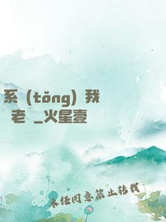 系統(tǒng)請我當老師