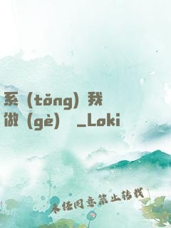 系統(tǒng)讓我做個(gè)選擇