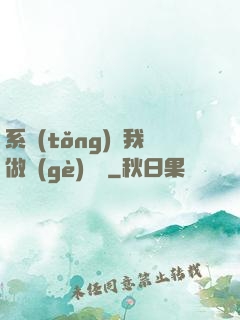 系統(tǒng)讓我做個(gè)選擇