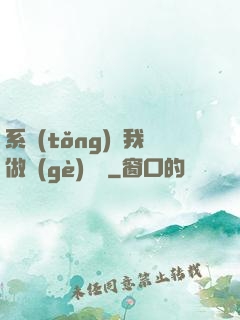 系統(tǒng)讓我做個(gè)選擇