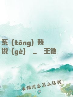 系統(tǒng)讓我做個(gè)選擇