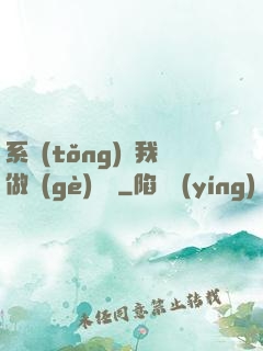 系統(tǒng)讓我做個(gè)選擇