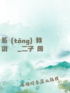 系統(tǒng)讓我做個選擇