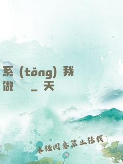 系統(tǒng)讓我做個選擇