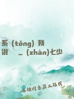 系統(tǒng)讓我做個選擇