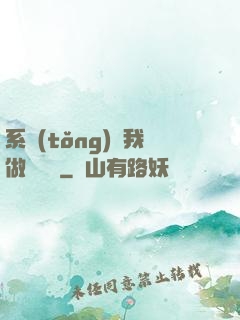 系統(tǒng)讓我做個選擇