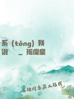 系統(tǒng)讓我做個選擇