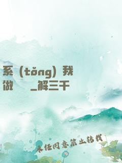 系統(tǒng)讓我做個選擇