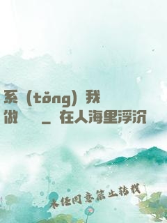 系統(tǒng)讓我做個選擇