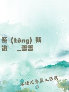 系統(tǒng)讓我做個選擇