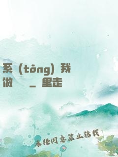 系統(tǒng)讓我做個選擇
