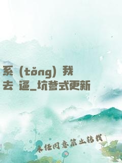 系統(tǒng)讓我去裝逼