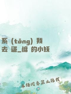 系統(tǒng)讓我去裝逼