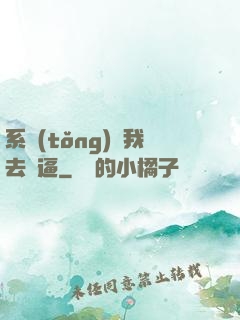系統(tǒng)讓我去裝逼