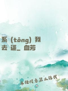 系統(tǒng)讓我去裝逼