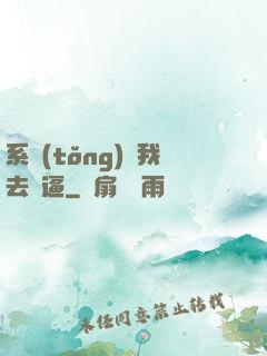系統(tǒng)讓我去裝逼