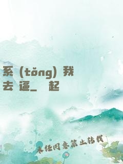 系統(tǒng)讓我去裝逼