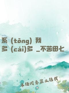 系統(tǒng)讓我多財(cái)多藝