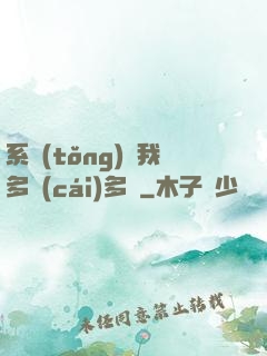 系統(tǒng)讓我多財(cái)多藝
