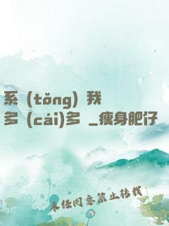 系統(tǒng)讓我多財(cái)多藝