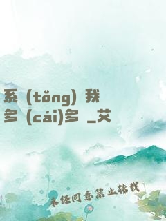 系統(tǒng)讓我多財(cái)多藝
