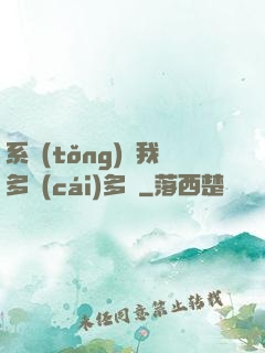 系統(tǒng)讓我多財(cái)多藝