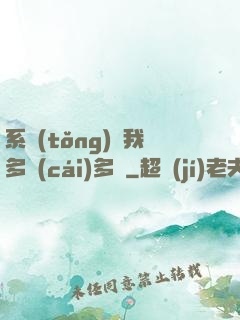 系統(tǒng)讓我多財(cái)多藝
