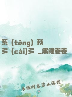系統(tǒng)讓我多財(cái)多藝