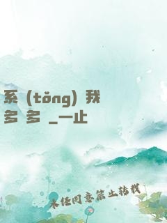 系統(tǒng)讓我多財多藝