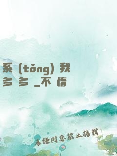 系統(tǒng)讓我多財多藝