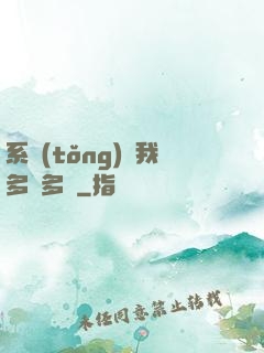 系統(tǒng)讓我多財多藝