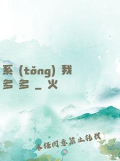 系統(tǒng)讓我多財多藝