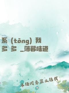 系統(tǒng)讓我多財多藝