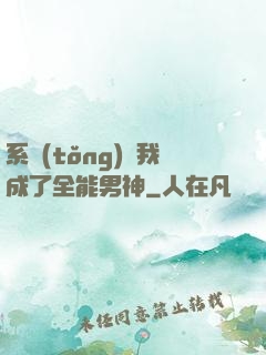 系統(tǒng)讓我成了全能男神