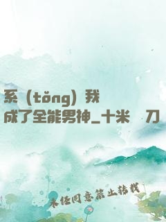 系統(tǒng)讓我成了全能男神