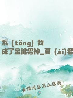 系統(tǒng)讓我成了全能男神