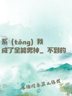 系統(tǒng)讓我成了全能男神