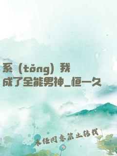 系統(tǒng)讓我成了全能男神