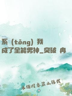 系統(tǒng)讓我成了全能男神
