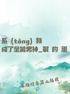 系統(tǒng)讓我成了全能男神