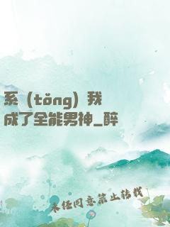 系統(tǒng)讓我成了全能男神