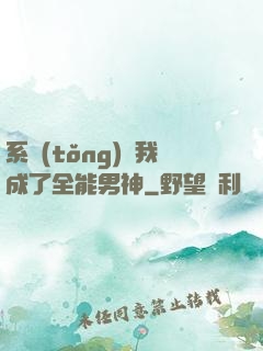 系統(tǒng)讓我成了全能男神