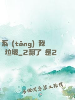 系統(tǒng)讓我撿垃圾