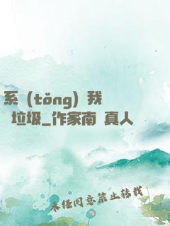系統(tǒng)讓我撿垃圾
