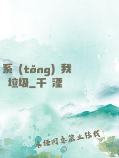 系統(tǒng)讓我撿垃圾