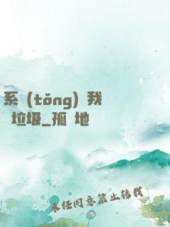 系統(tǒng)讓我撿垃圾