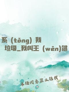 系統(tǒng)讓我撿垃圾