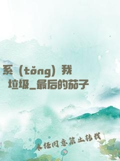 系統(tǒng)讓我撿垃圾