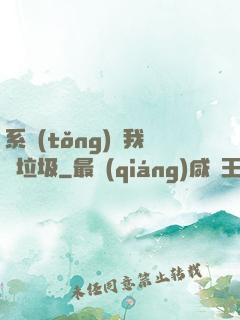 系統(tǒng)讓我撿垃圾