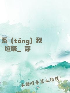 系統(tǒng)讓我撿垃圾